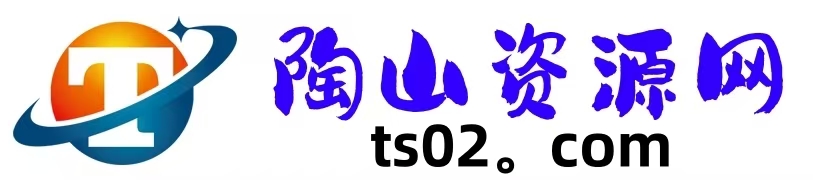 陶山资源网